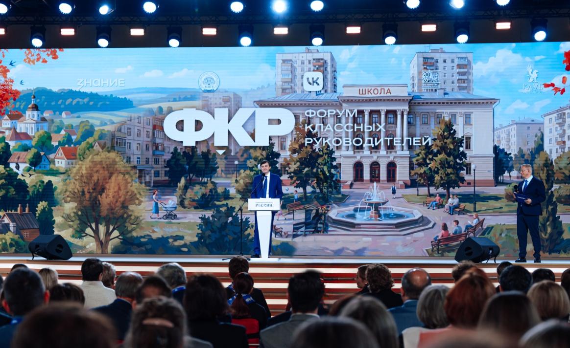 Стартовали Форум классных руководителей и Форум директоров школ
