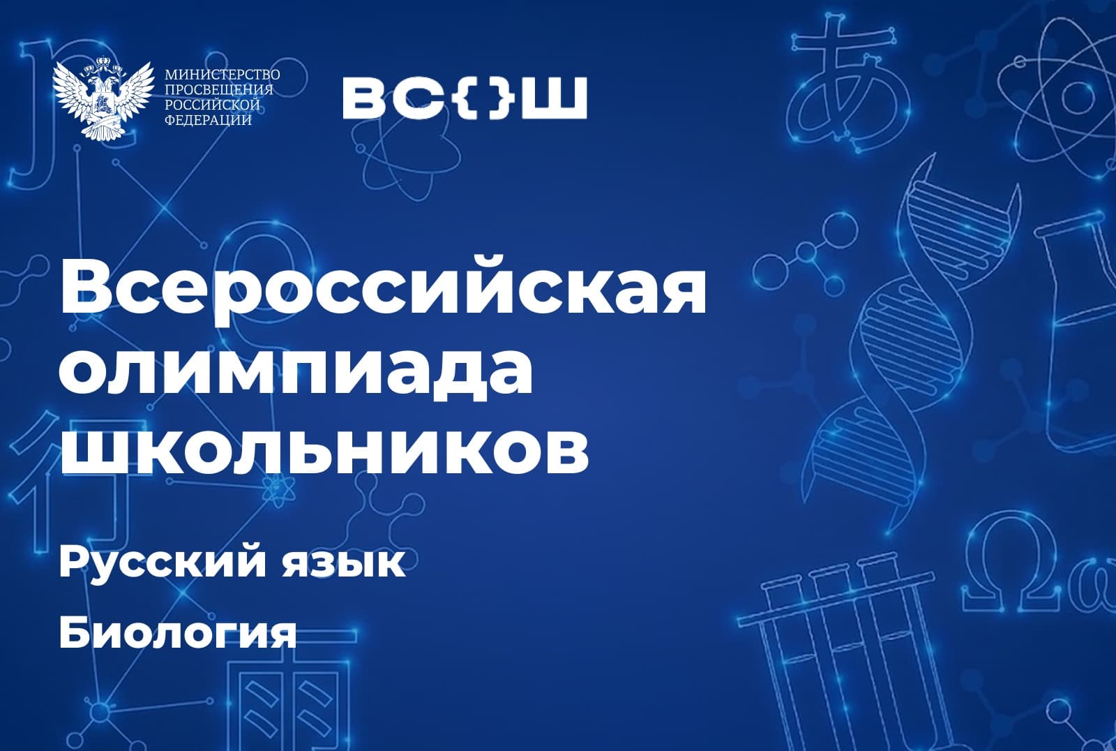 Свердловская область и Мордовия принимают финалистов ВсОШ по биологии и русскому языку