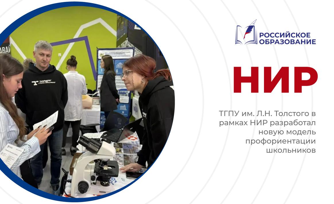 ТГПУ им. Л.Н. Толстого в рамках НИР разработал новую модель профориентации школьников