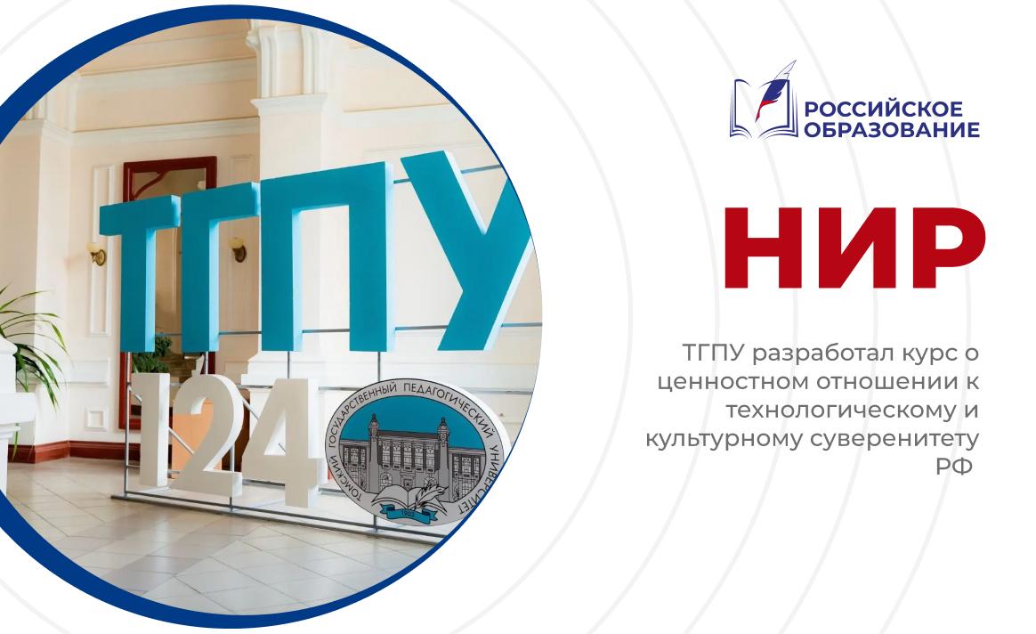 ТГПУ разработал курс о ценностном отношении к технологическому и культурному суверенитету РФ