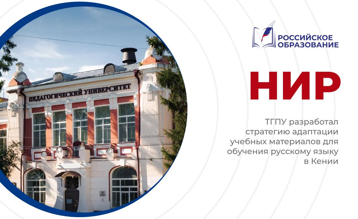 ТГПУ разработал стратегию адаптации учебных материалов для обучения русскому языку в Кении