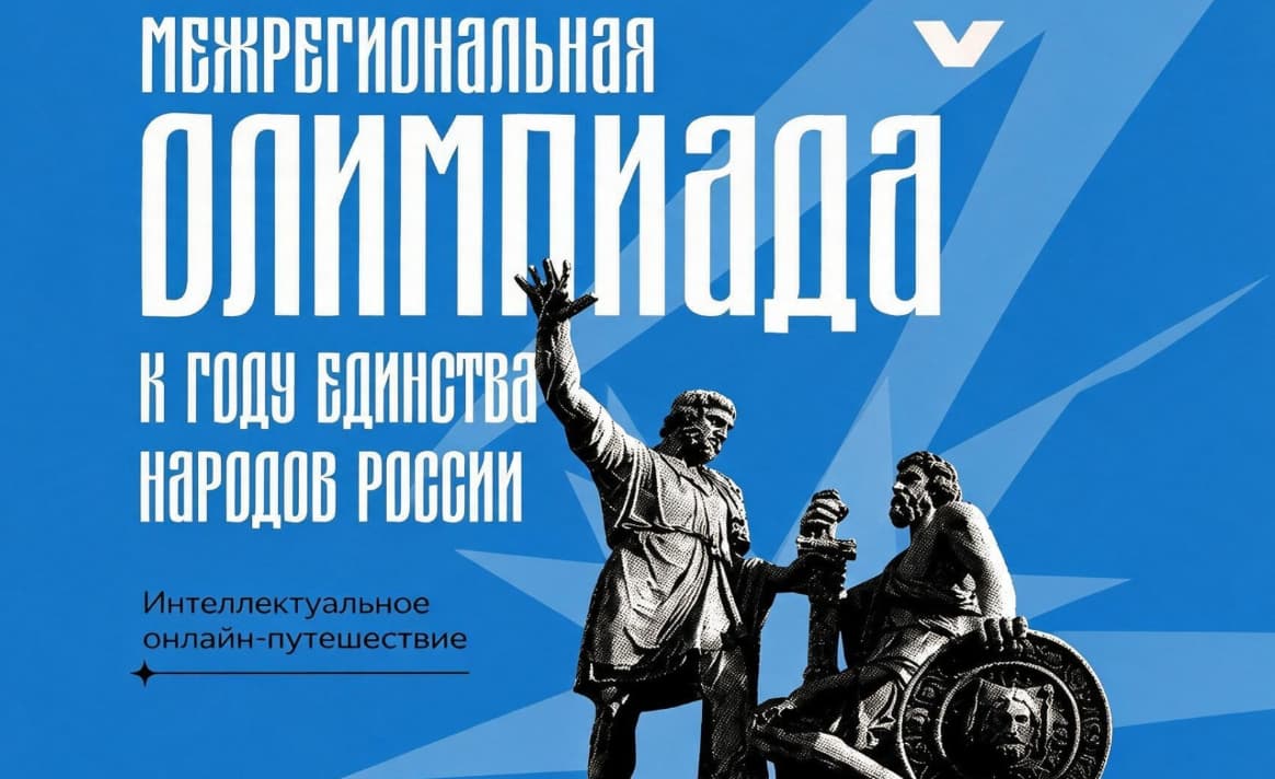 Учащихся 5–8-х классов приглашают к участию в олимпиаде, приуроченной к Году единства народов России