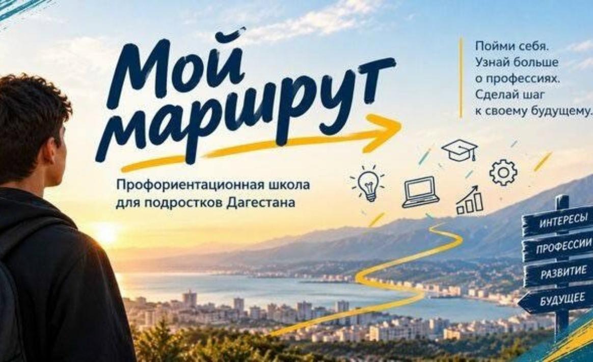 Учащихся 8–11-х классов приглашают к участию в проекте «Мой маршрут: профориентационная школа для подростков Дагестана»