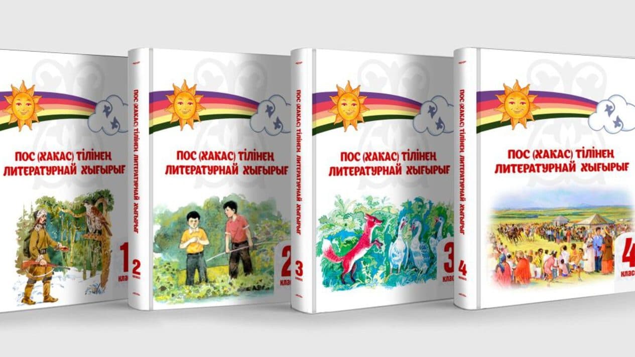 Учебники на хакасском языке рекомендованы для включения в федеральный перечень