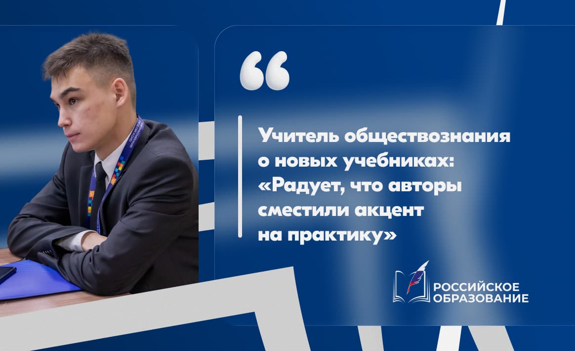 Учитель обществознания о новых учебниках: «Радует, что авторы сместили акцент на практику»