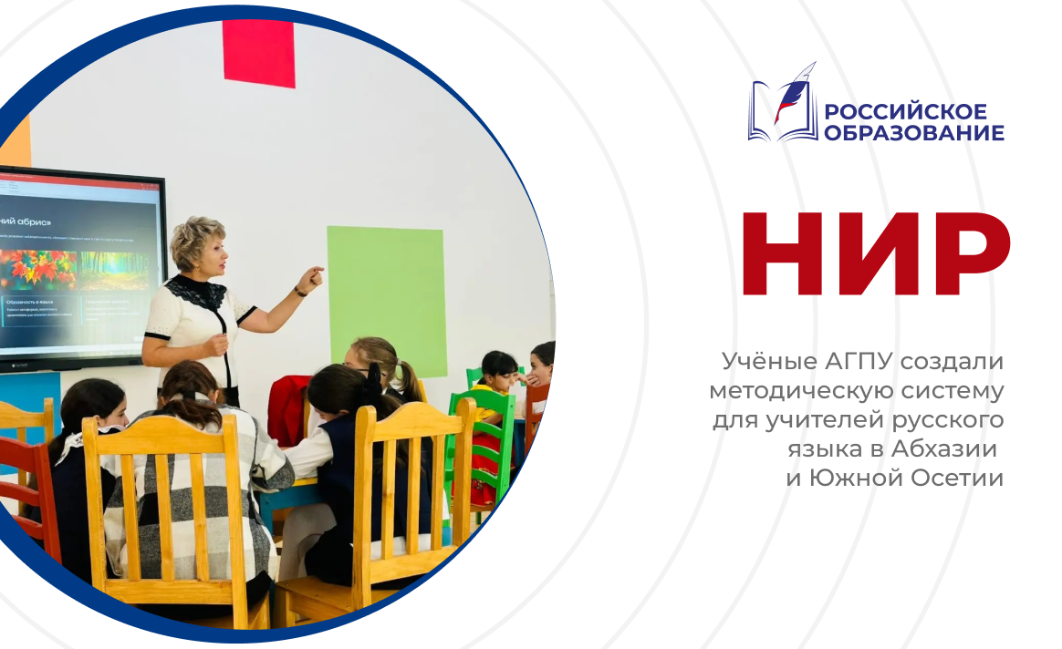 Учёные АГПУ создали методическую систему для учителей русского языка в Абхазии и Южной Осетии