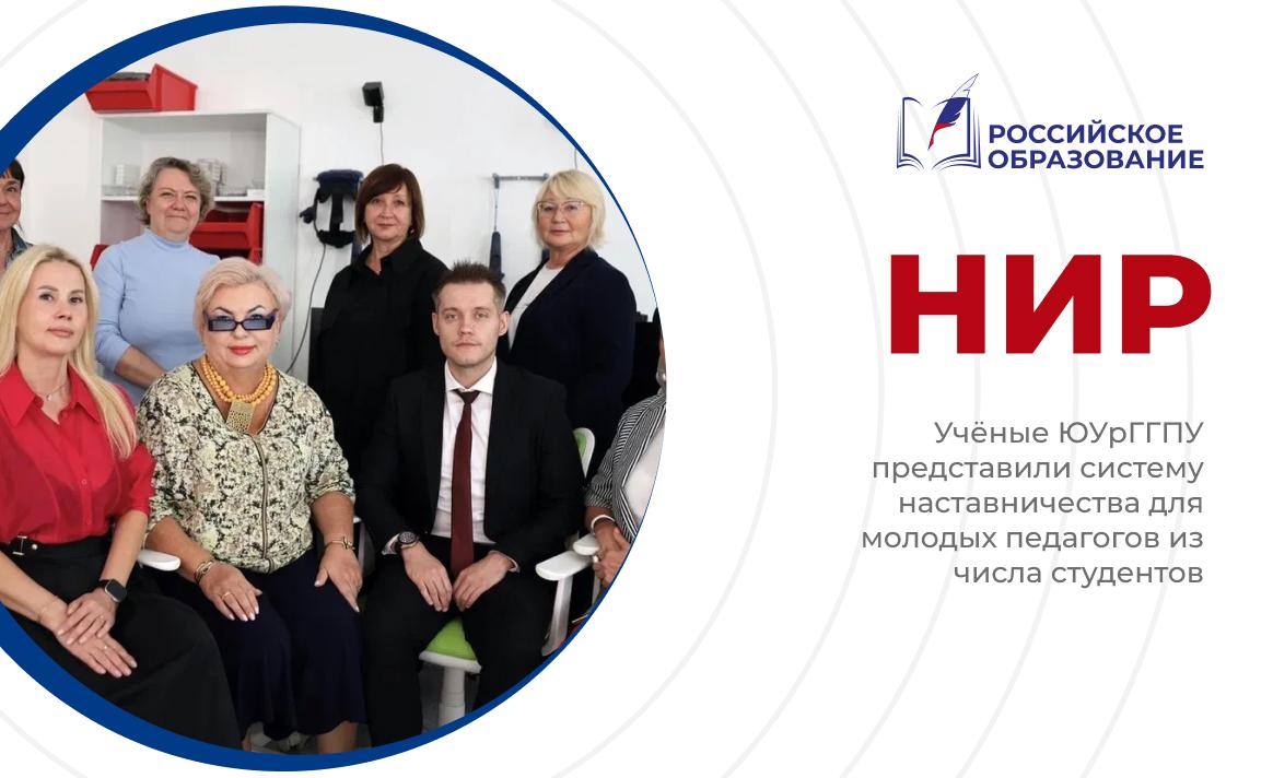 Учёные ЮУрГГПУ представили систему наставничества для молодых педагогов из числа студентов