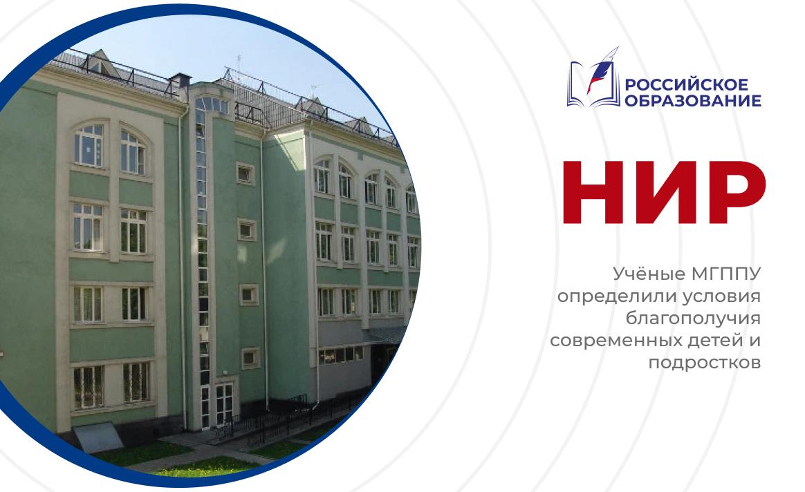 Учёные МГППУ определили условия благополучия современных детей и подростков