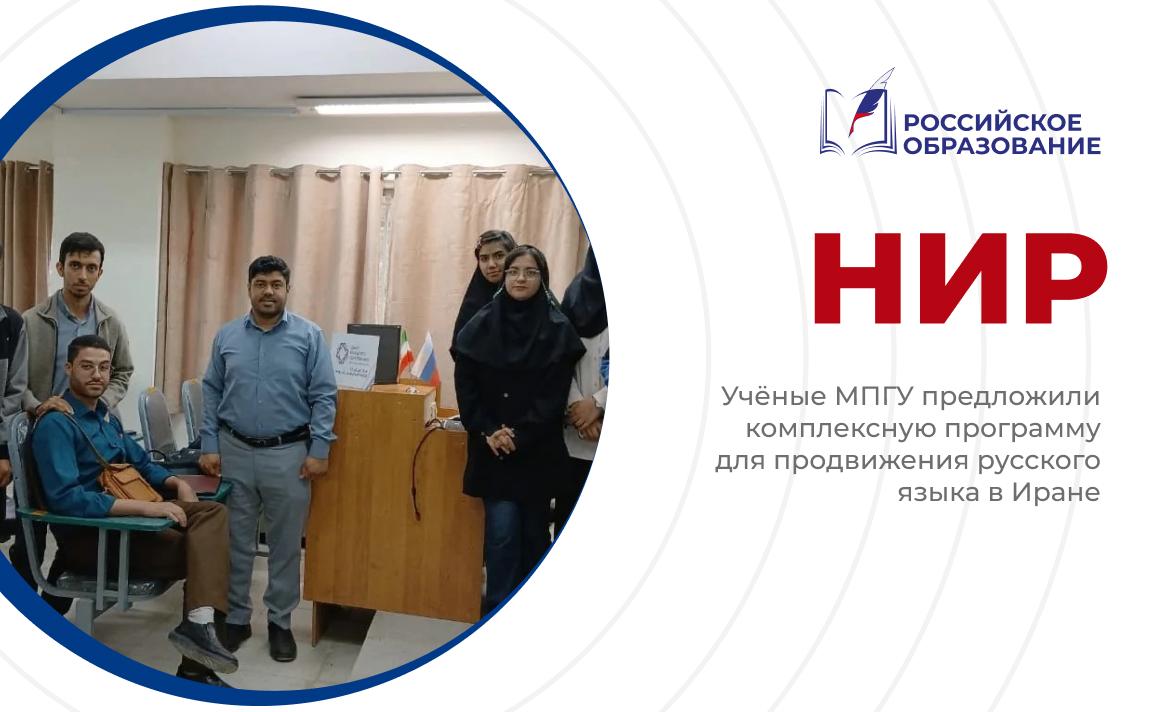 Учёные МПГУ предложили комплексную программу для продвижения русского языка в Иране