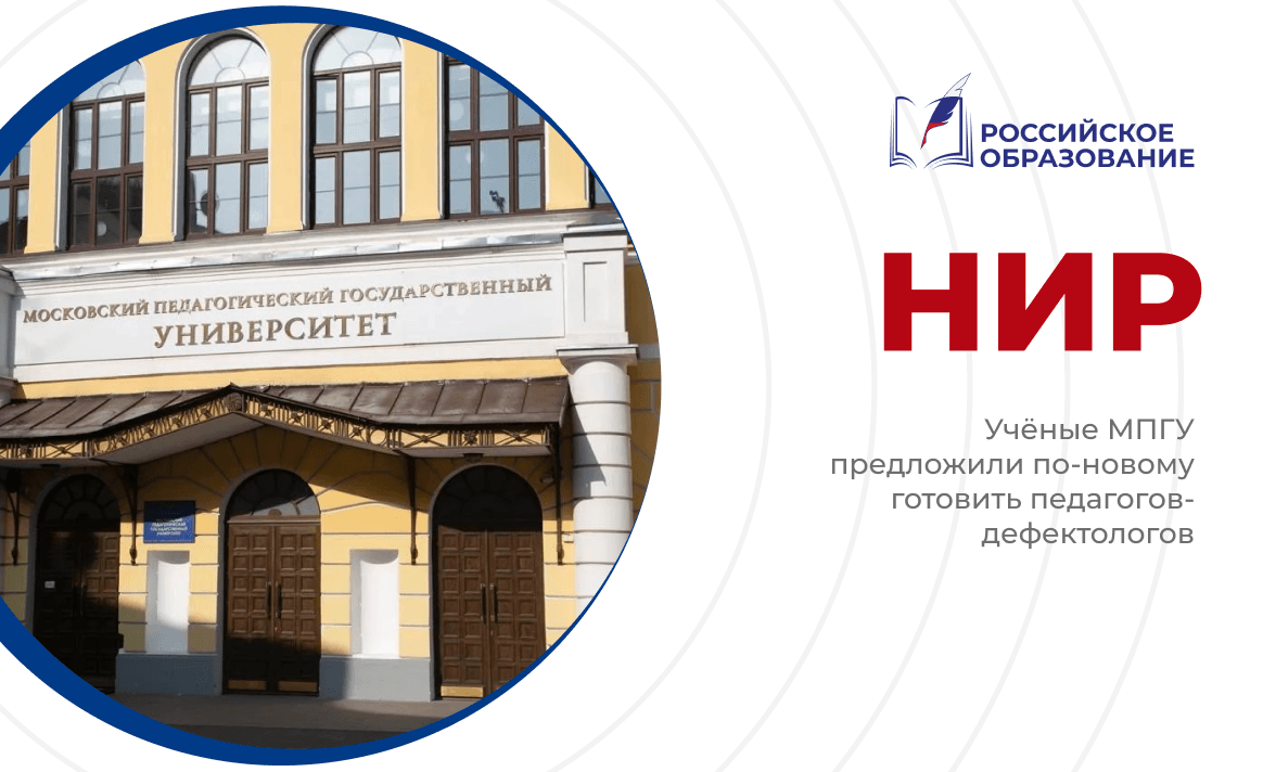 Учёные МПГУ предложили по-новому готовить педагогов-дефектологов