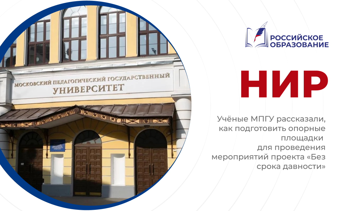 Учёные МПГУ рассказали, как подготовить опорные площадки для проведения мероприятий проекта «Без срока давности»