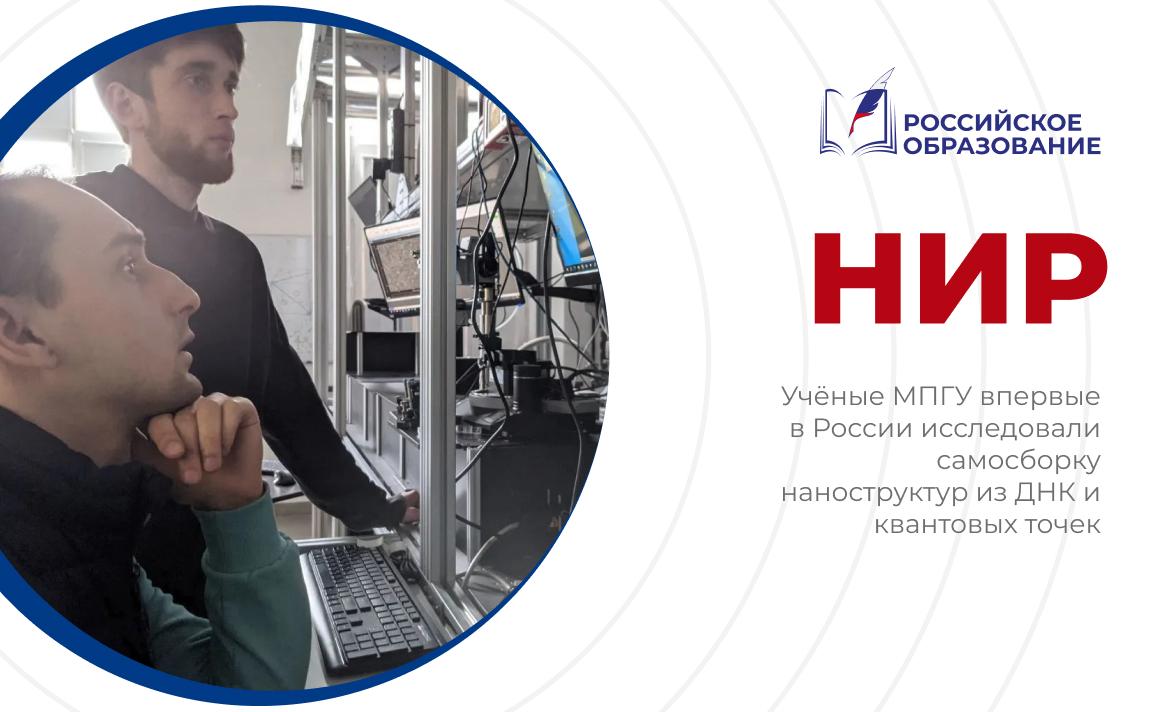 Учёные МПГУ впервые в России исследовали самосборку наноструктур из ДНК и квантовых точек