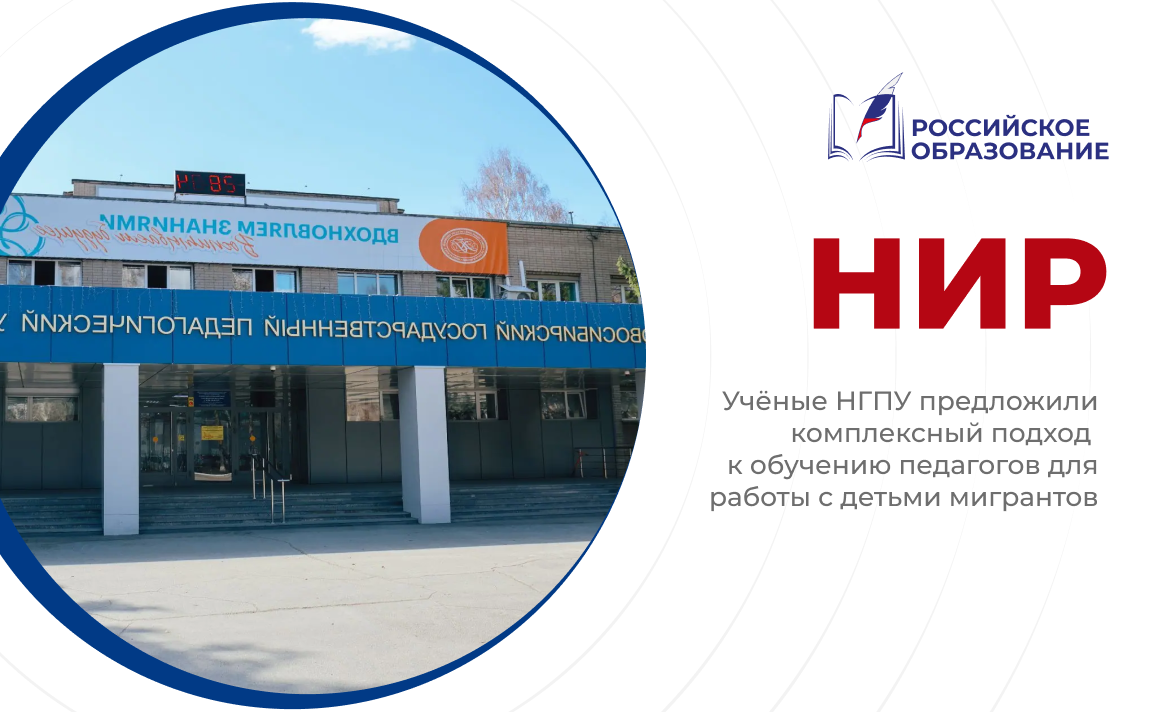 Учёные НГПУ предложили комплексный подход к обучению педагогов для работы с детьми мигрантов