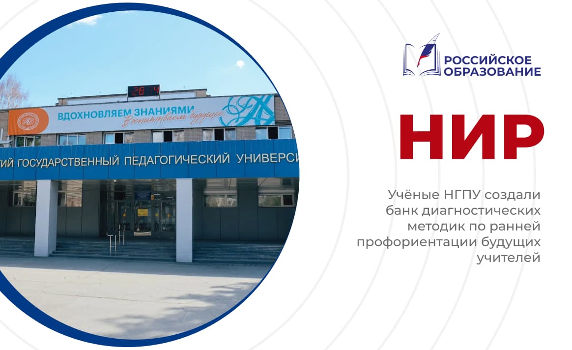 Учёные НГПУ создали банк диагностических методик по ранней профориентации будущих учителей