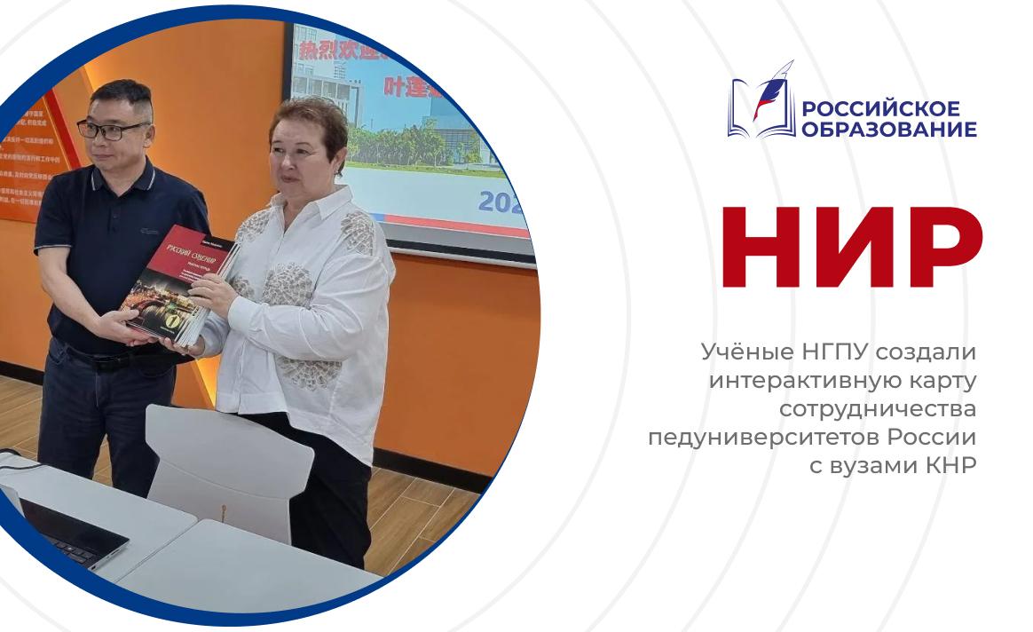 Учёные НГПУ создали интерактивную карту сотрудничества педуниверситетов России с вузами КНР