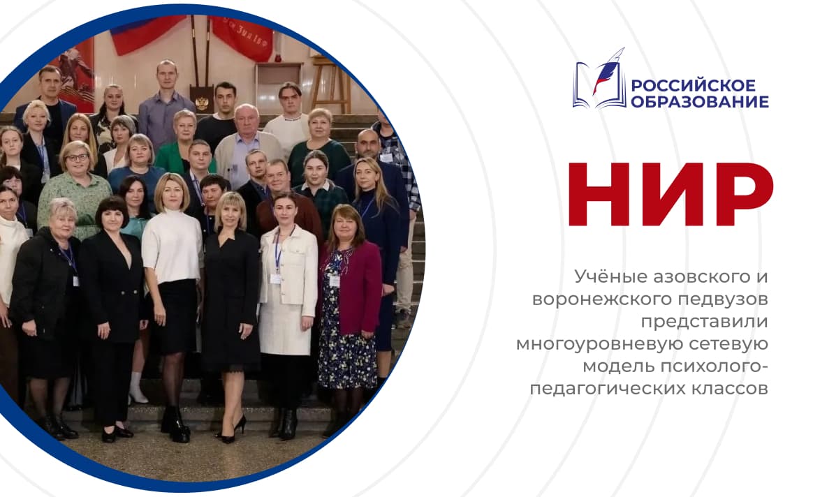 Учёные педвузов представили многоуровневую сетевую модель психолого-педагогических классов