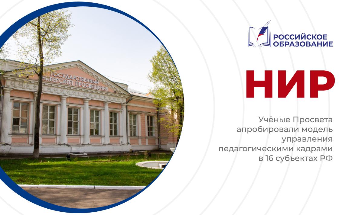Учёные Просвета апробировали модель управления педагогическими кадрами в 16 субъектах РФ