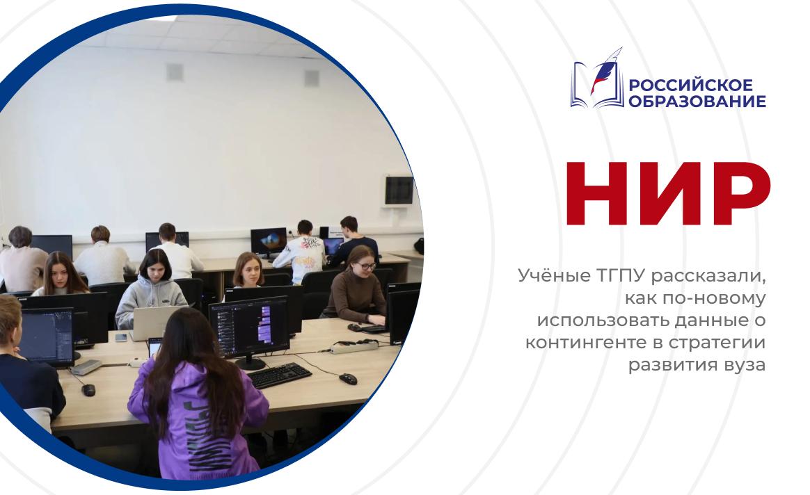 Учёные ТГПУ рассказали, как по-новому использовать данные о контингенте в стратегии развития вуза