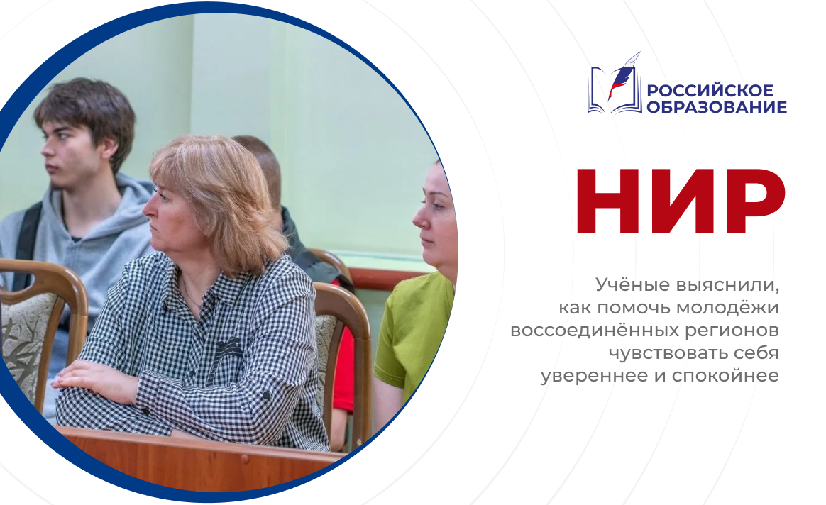 Учёные выяснили, как помочь молодёжи воссоединённых регионов чувствовать себя увереннее и спокойнее