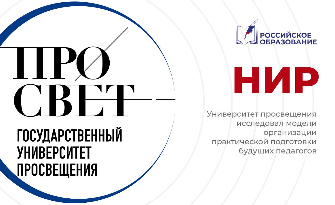 Университет просвещения исследовал модели организации практической подготовки будущих педагогов