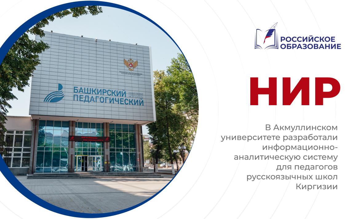В Акмуллинском университете разработали информационно-аналитическую систему для педагогов русскоязычных школ Киргизии