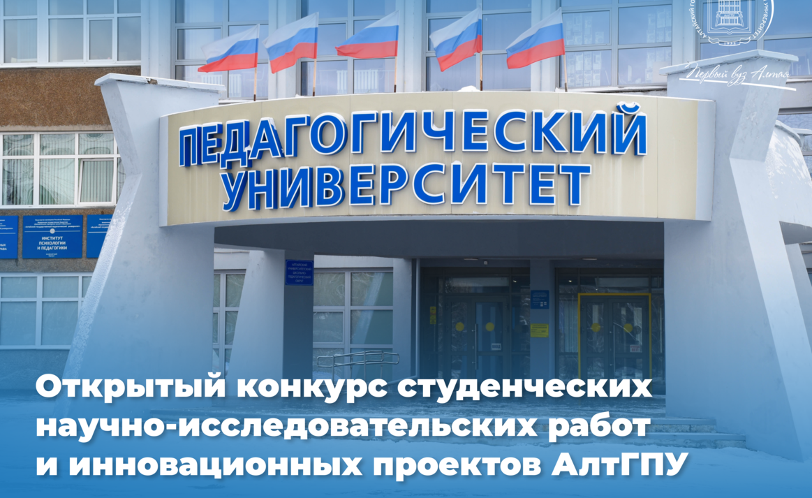 В АлтГПУ выбрали лучшие студенческие научно-исследовательские работы и инновационные проекты