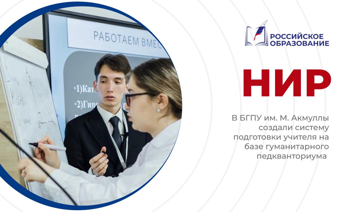 В БГПУ им. М. Акмуллы создали систему подготовки учителя на базе гуманитарного педкванториума