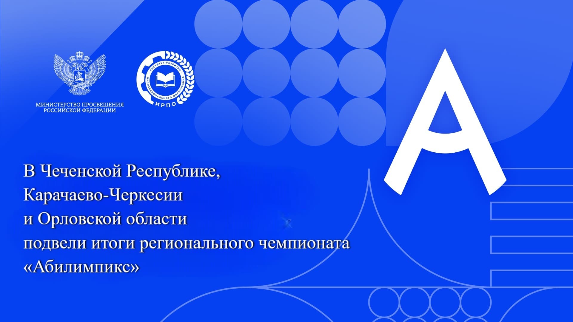 В Чеченской Республике, Карачаево-Черкесии и Орловской области подвели итоги регионального чемпионата «Абилимпикс»