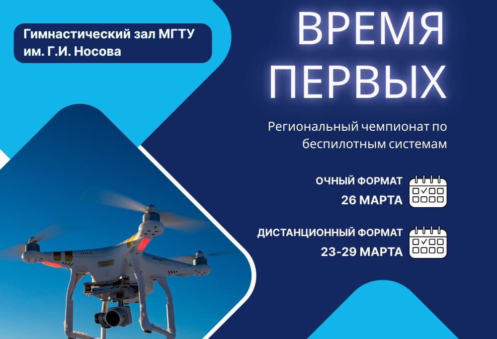 В Челябинской области состоится региональный чемпионат среди школьников по БАС «Время первых»