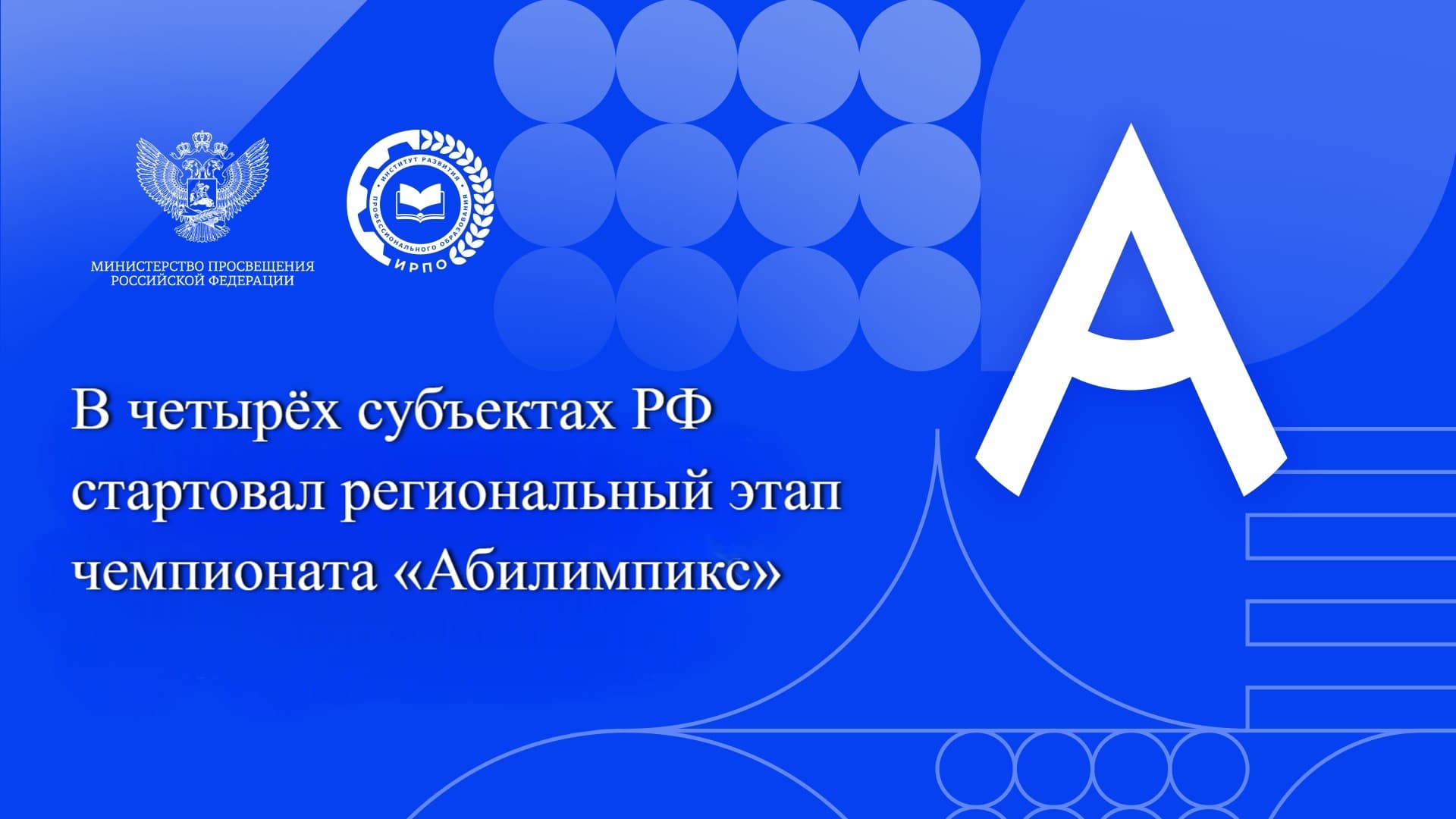 В четырёх субъектах РФ стартовал региональный этап чемпионата «Абилимпикс»