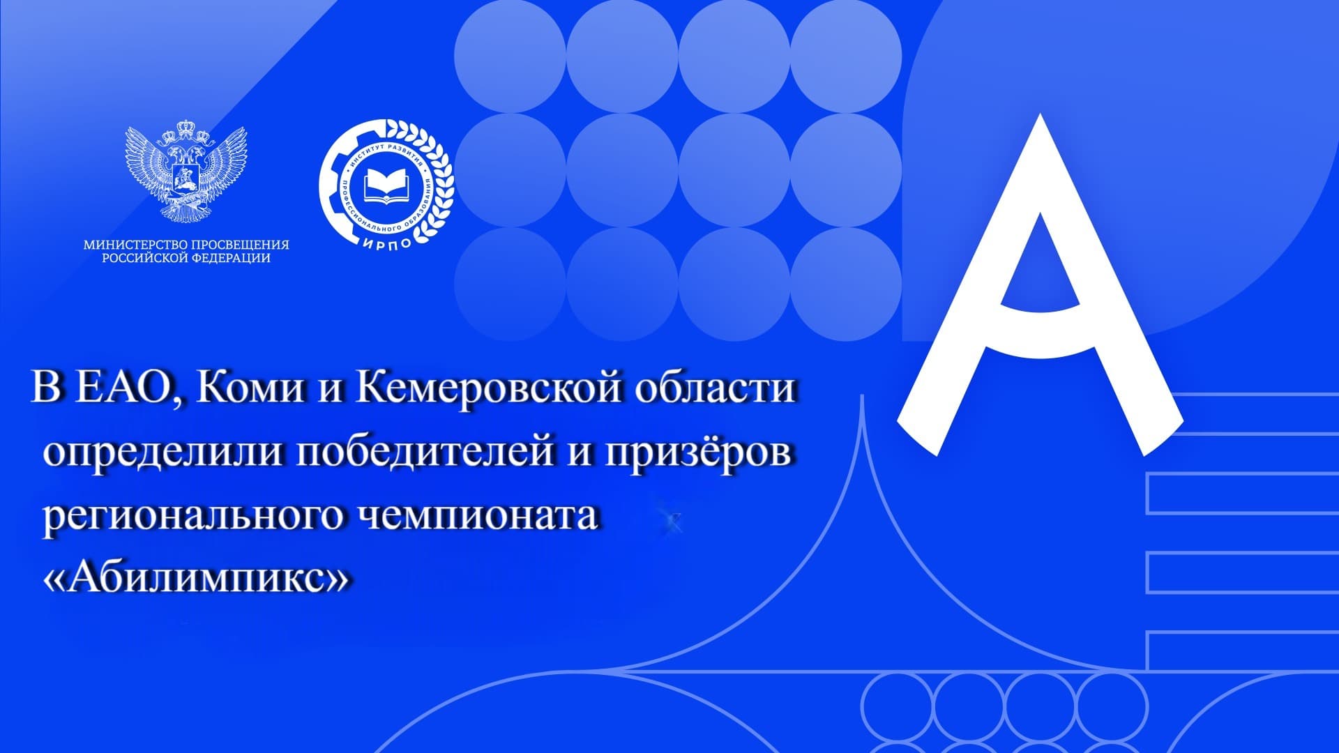 В ЕАО, Коми и Кемеровской области определили победителей и призёров регионального чемпионата «Абилимпикс»
