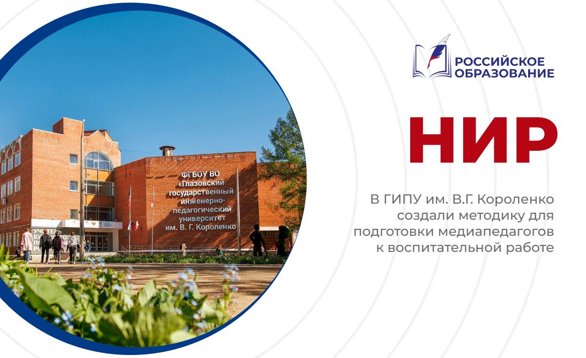 В ГИПУ им. В.Г. Короленко создали методику для подготовки медиапедагогов к воспитательной работе