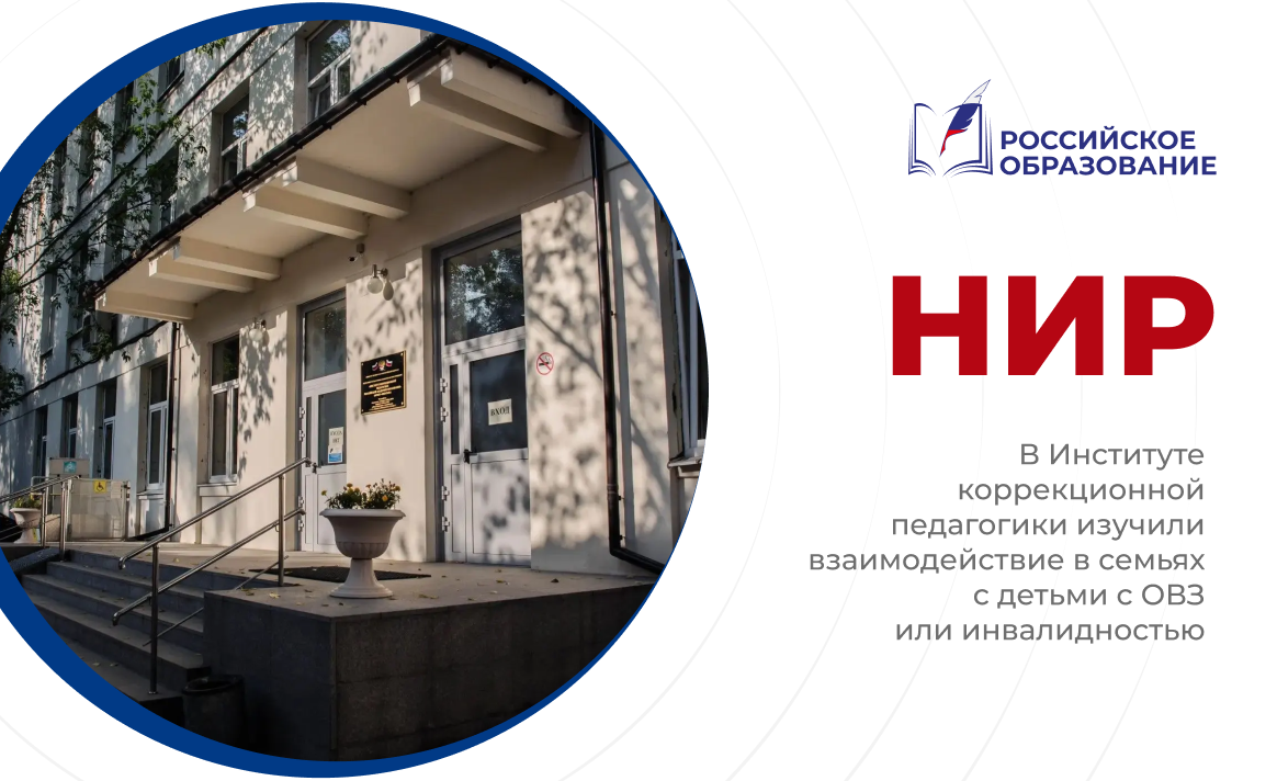 В Институте коррекционной педагогики изучили взаимодействие в семьях с детьми с ОВЗ или инвалидностью