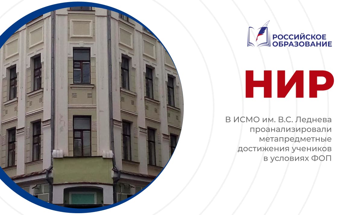 В ИСМО им. В.С. Леднева проанализировали метапредметные достижения учеников в условиях ФОП
