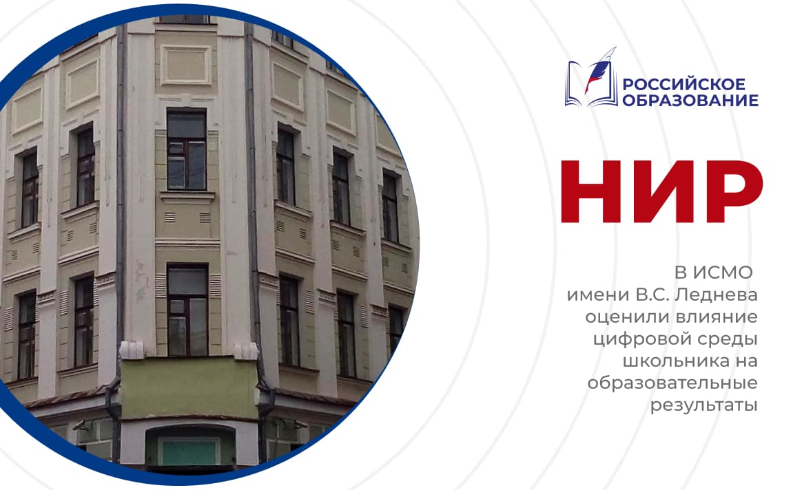 В ИСМО имени В.С. Леднева оценили влияние цифровой среды школьника на образовательные результаты
