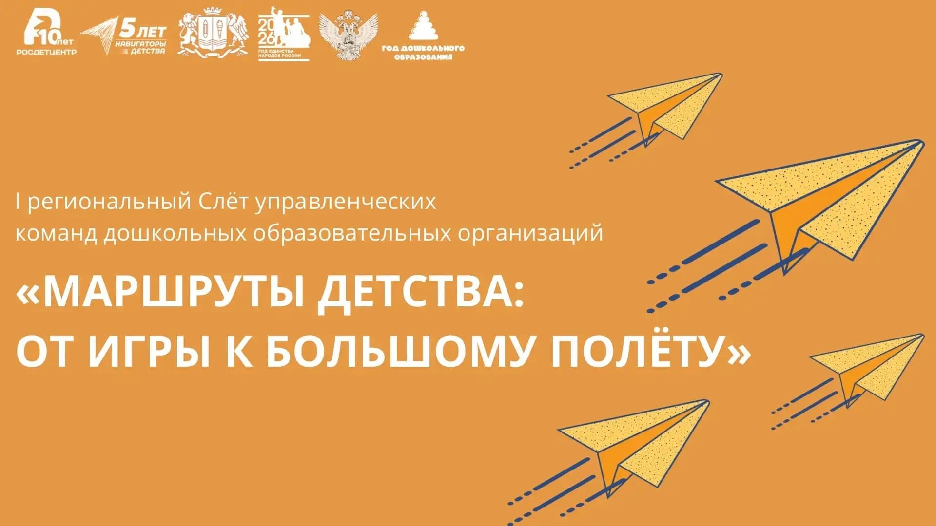 В Ивановской области пройдёт I региональный Слёт управленческих команд учреждений – участников программы «Орлята-Дошколята»