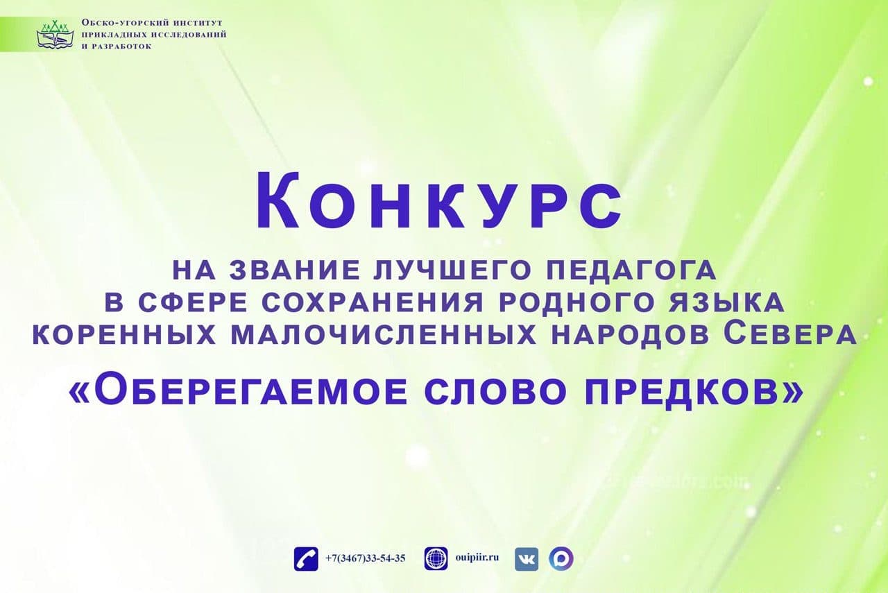 В Югре объявили конкурс на звание лучшего педагога в сфере сохранения родного языка