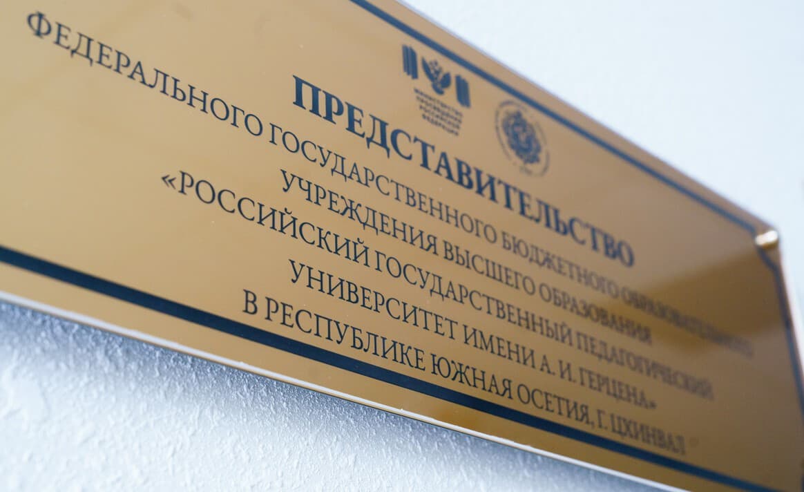 В Южной Осетии открыли представительство РГПУ им. А.И. Герцена