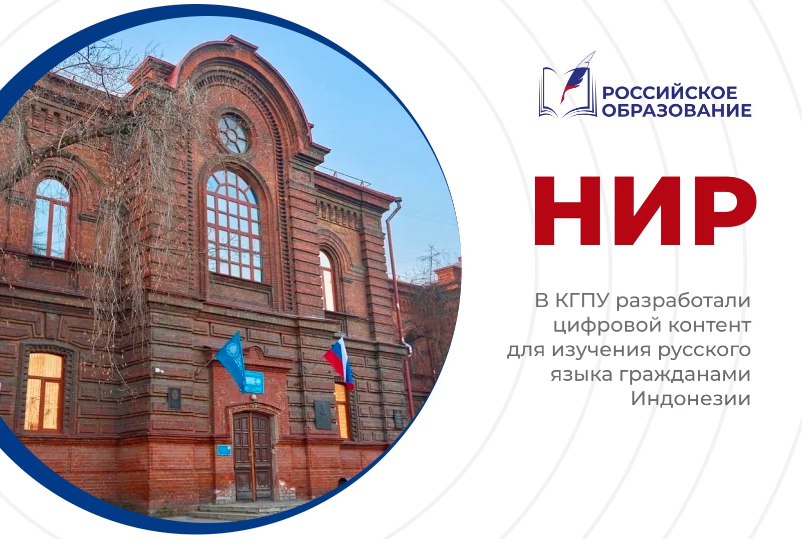 В КГПУ разработали цифровой контент для изучения русского языка гражданами Индонезии