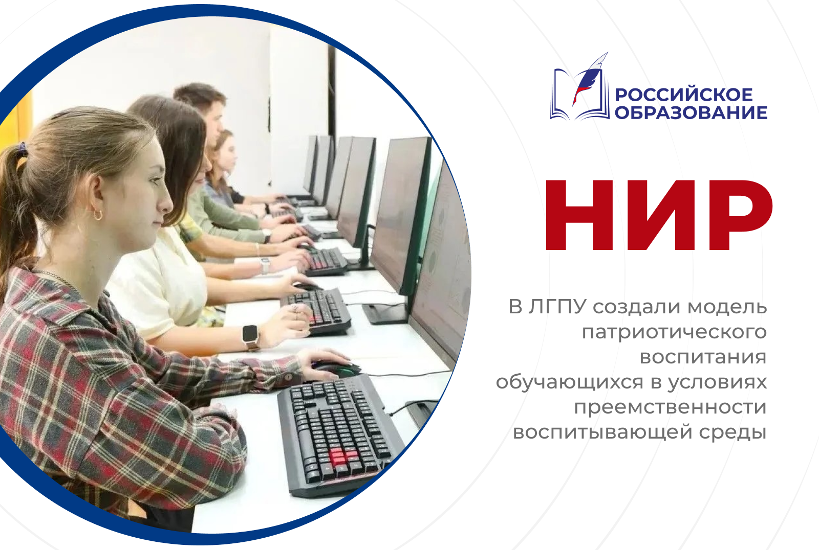В ЛГПУ создали модель патриотического воспитания обучающихся в условиях преемственности воспитывающей среды
