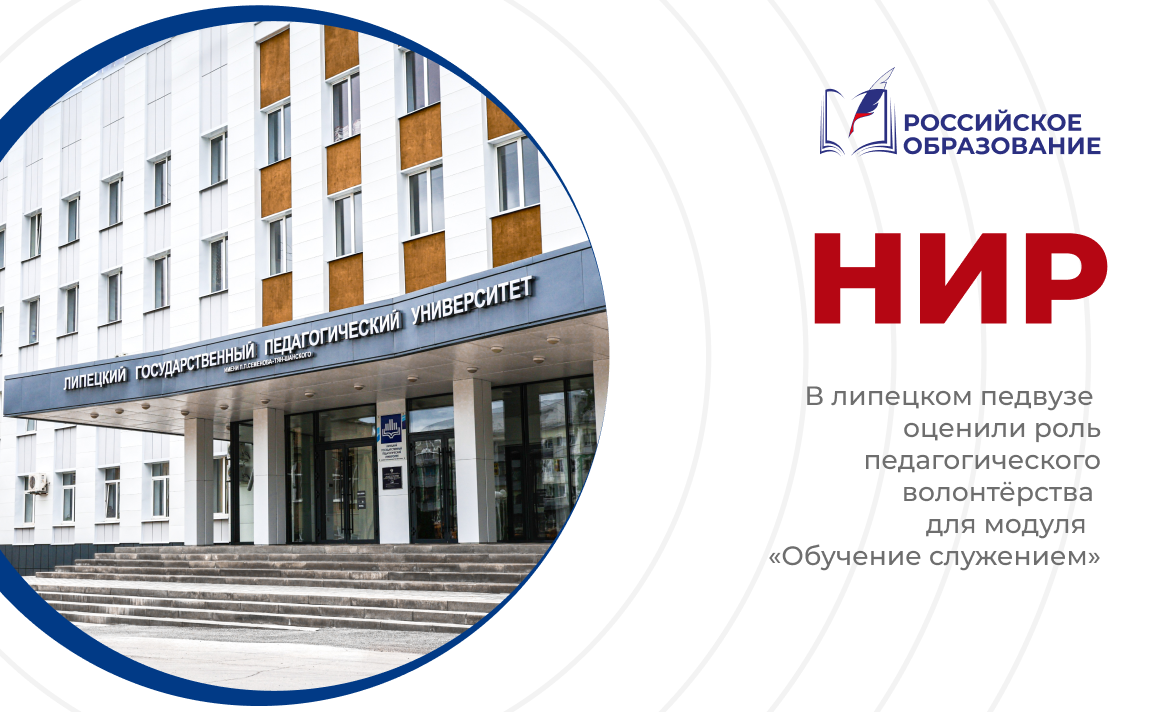 В липецком педвузе оценили роль педагогического волонтёрства для модуля «Обучение служением»