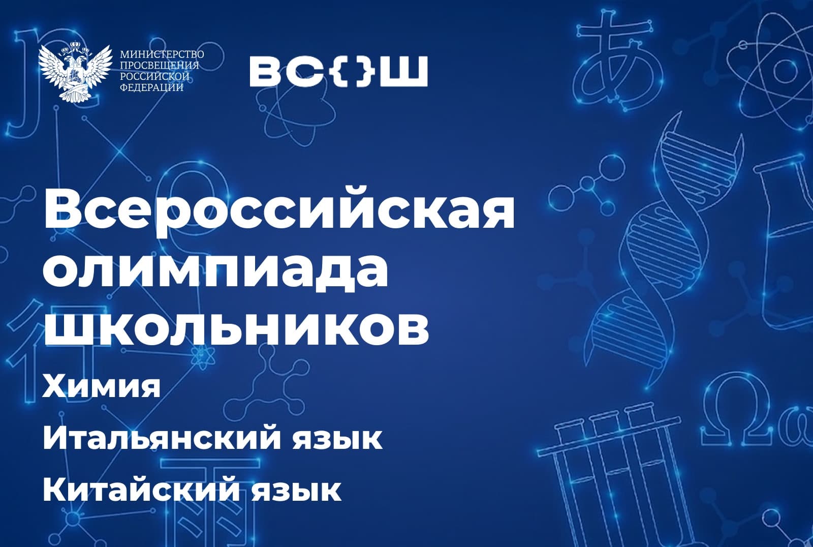 В Москве и на федеральной территории «Сириус» стартуют финалы ВсОШ по итальянскому и китайскому языкам и химии