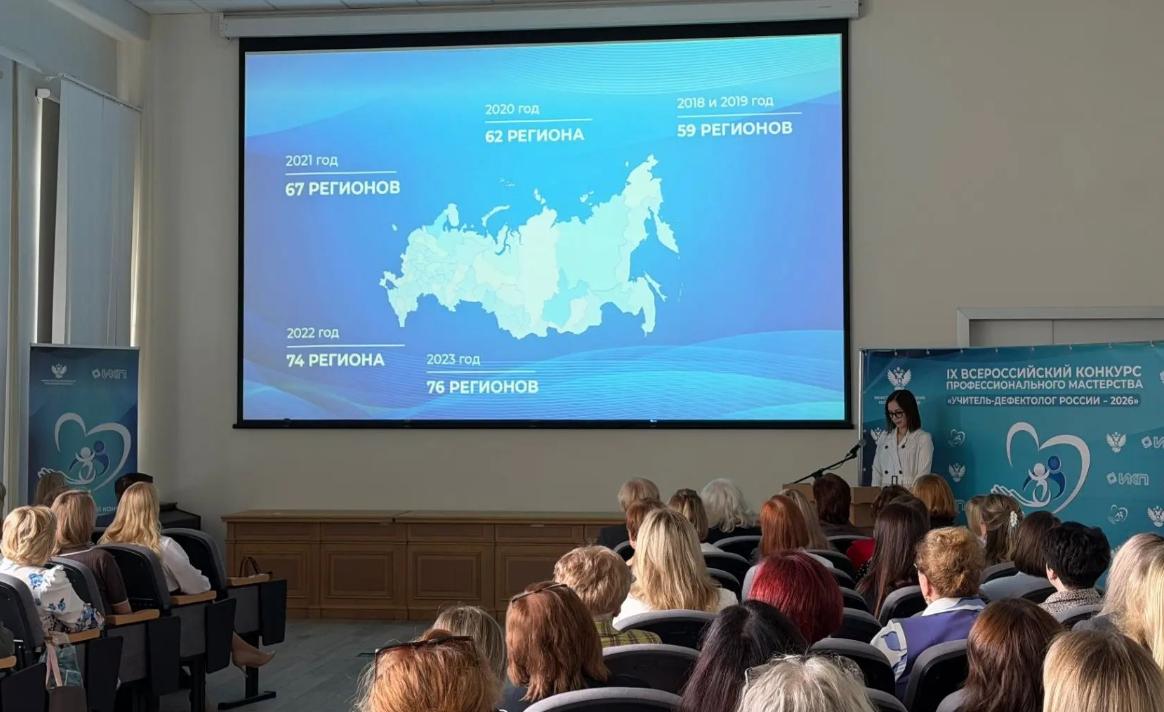 В Москве проходит финал Всероссийского конкурса «Учитель-дефектолог России – 2026»