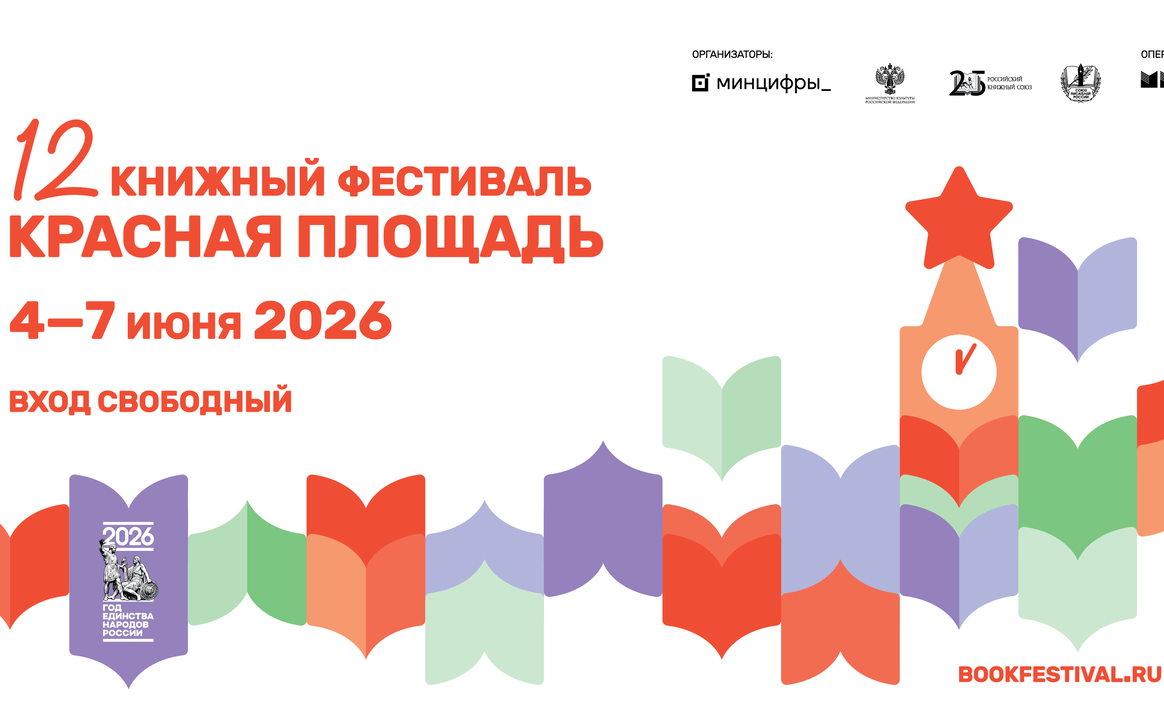 В Москве стартовал XII Книжный фестиваль «Красная площадь»