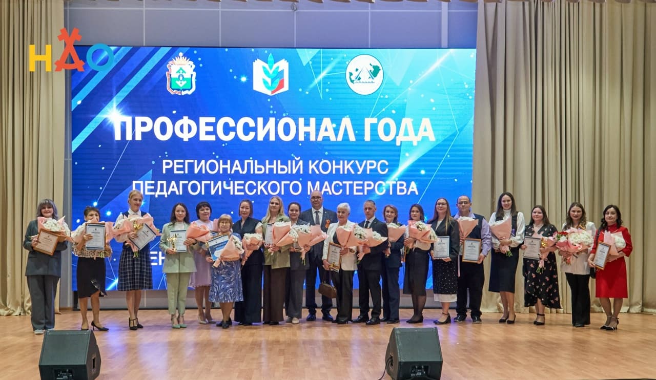 В НАО назвали победителей регионального конкурса педагогического мастерства «Профессионал года – 2026»