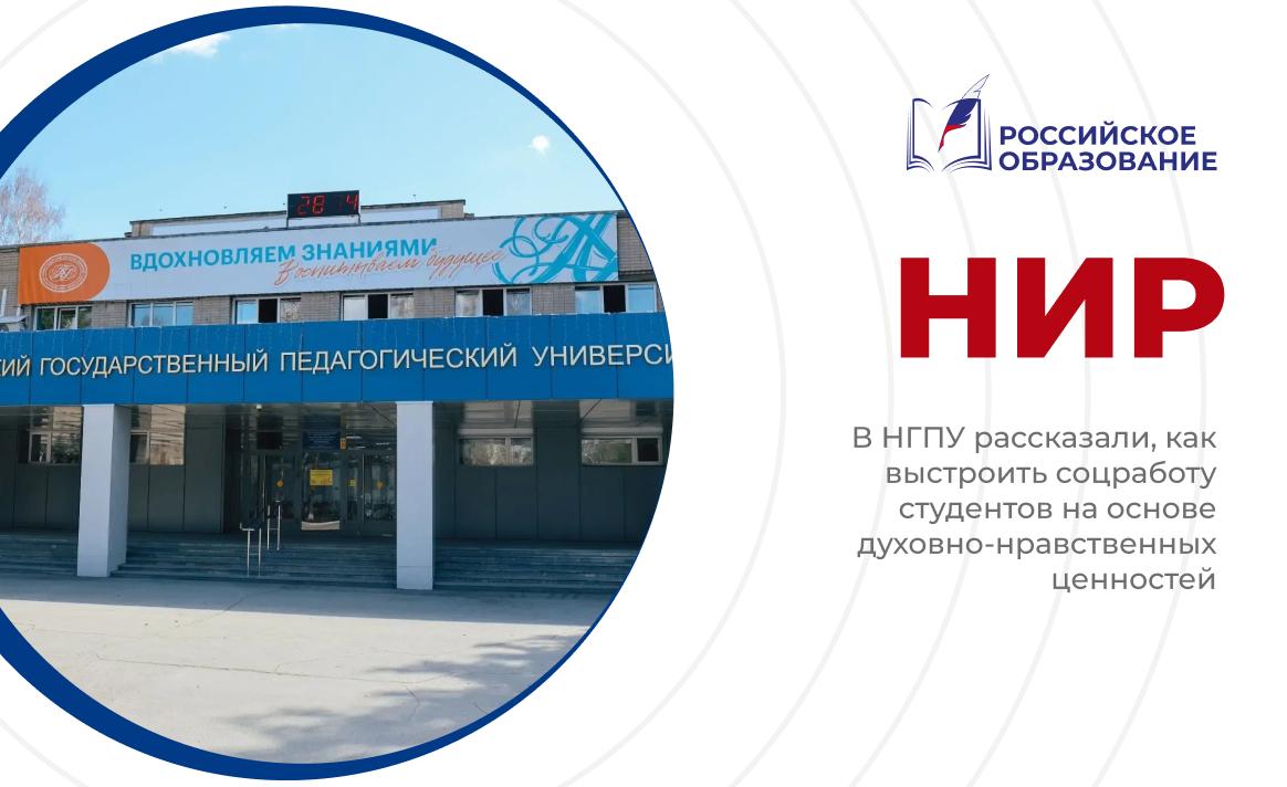 В НГПУ рассказали, как выстроить соцработу студентов на основе духовно-нравственных ценностей