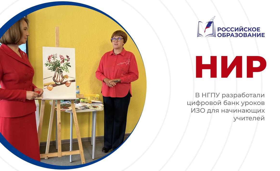 В НГПУ разработали цифровой банк уроков ИЗО для начинающих учителей