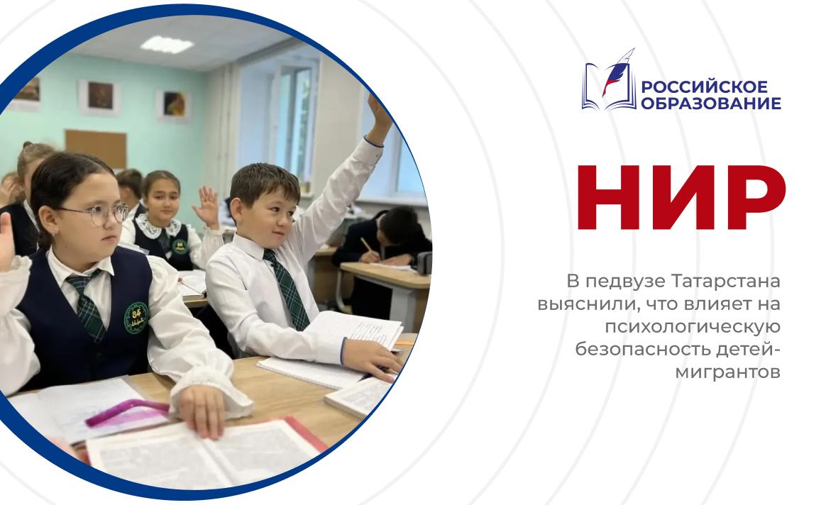 В педвузе Татарстана выяснили, что влияет на психологическую безопасность детей-мигрантов