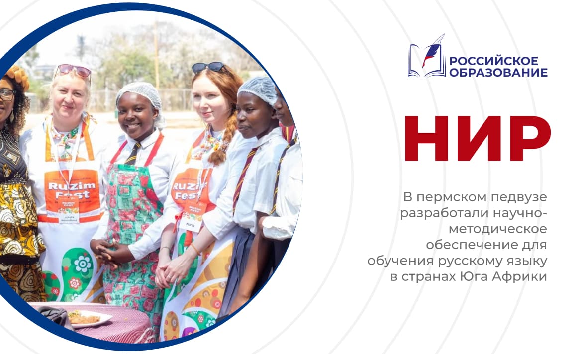 В пермском педвузе разработали научно-методическое обеспечение для обучения русскому языку в странах Юга Африки