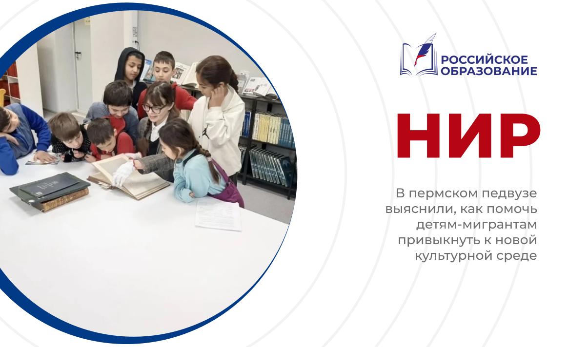 В пермском педвузе выяснили, как помочь детям-мигрантам привыкнуть к новой культурной среде